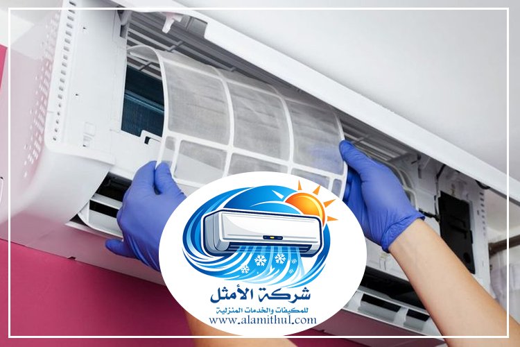 شركة تنظيف مكيفات غرب الرياض