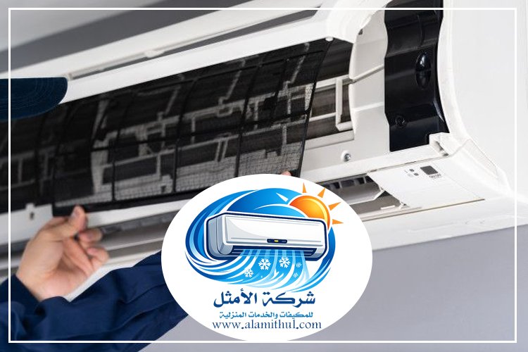 شركة تنظيف مكيفات