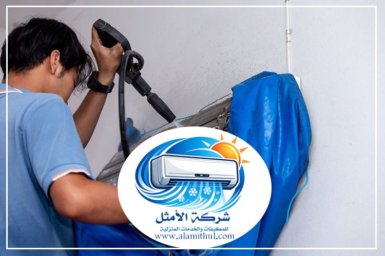 شركة تنظيف مكيفات