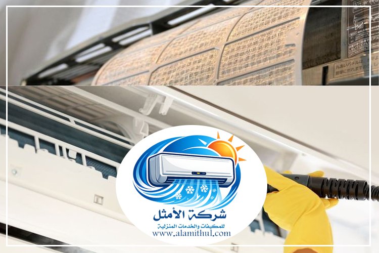 شركة تنظيف مكيفات
