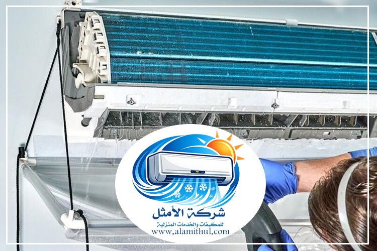 شركة تنظيف مكيفات