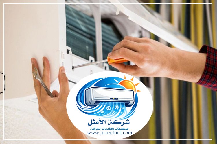 صيانة مكيفات غرب الرياض