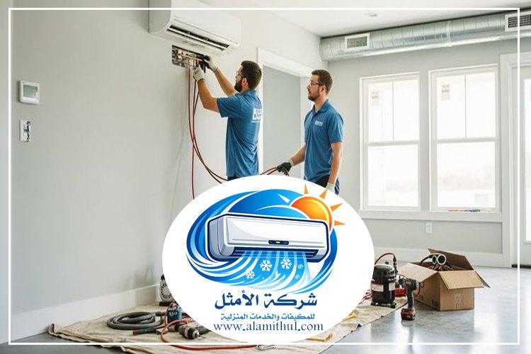 صيانة مكيفات شرق الرياض