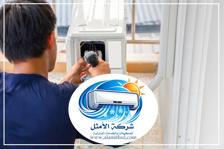صيانة مكيفات غرب الرياض