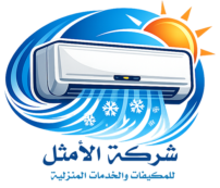 الامثل للمكيفات